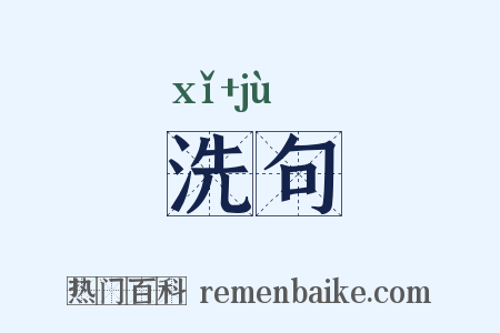 洗句是什么意思的图片